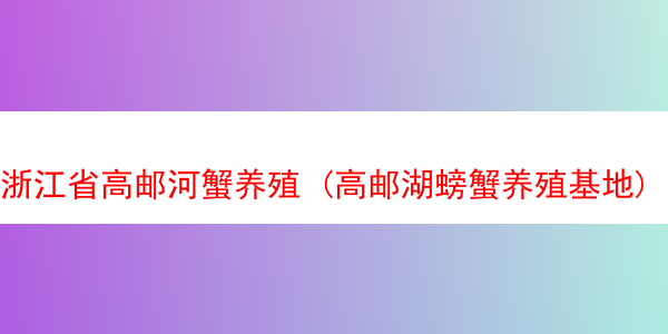 浙江省高邮河蟹养殖 (高邮湖螃蟹养殖基地)