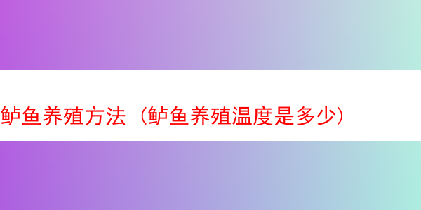 鲈鱼养殖方法 (鲈鱼养殖温度是多少)