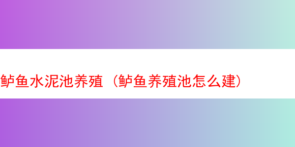 鲈鱼水泥池养殖 (鲈鱼养殖池怎么建)