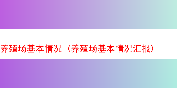 养殖场基本情况 (养殖场基本情况汇报)