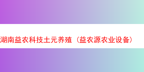 湖南益农科技土元养殖 (益农源农业设备)