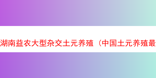 湖南益农大型杂交土元养殖 (中国土元养殖最大合作社)