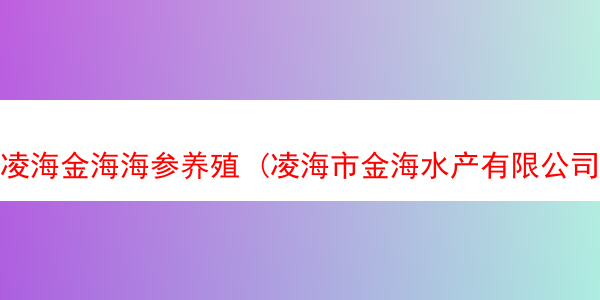 凌海金海海参养殖 (凌海市金海水产有限公司)