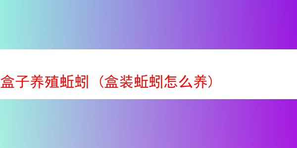 盒子养殖蚯蚓 (盒装蚯蚓怎么养)