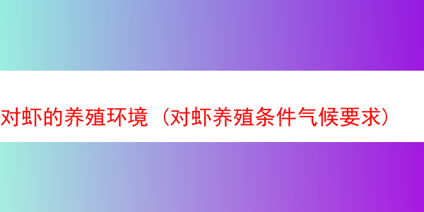 对虾的养殖环境 (对虾养殖条件气候要求)