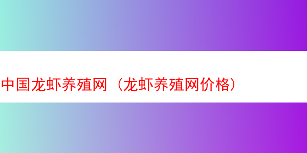 中国龙虾养殖网 (龙虾养殖网价格)