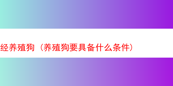 经养殖狗 (养殖狗要具备什么条件)