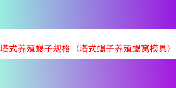 塔式养殖蝎子规格 (塔式蝎子养殖蝎窝模具)