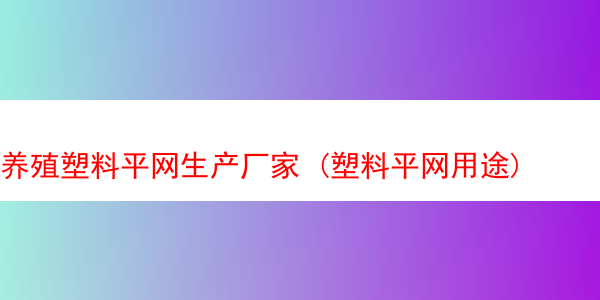 养殖塑料平网生产厂家 (塑料平网用途)