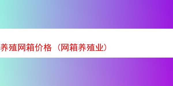 养殖网箱价格 (网箱养殖业)