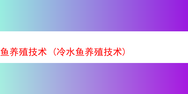 鱼养殖技术 (冷水鱼养殖技术)