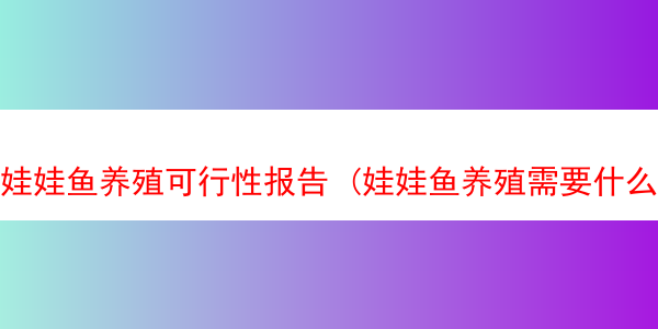 娃娃鱼养殖可行性报告 (娃娃鱼养殖需要什么手续)