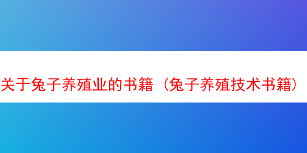 关于兔子养殖业的书籍 (兔子养殖技术书籍)