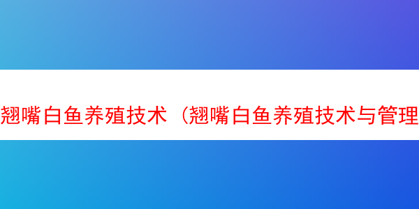 翘嘴白鱼养殖技术 (翘嘴白鱼养殖技术与管理)