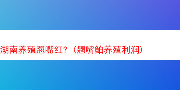 湖南养殖翘嘴红? (翘嘴鲌养殖利润)