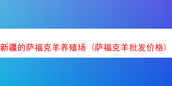 新疆的萨福克羊养殖场 (萨福克羊批发价格)