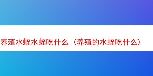 养殖水蛭水蛭吃什么 (养殖的水蛭吃什么)