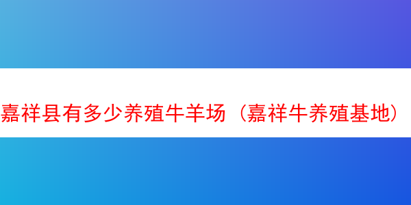 嘉祥县有多少养殖牛羊场 (嘉祥牛养殖基地)