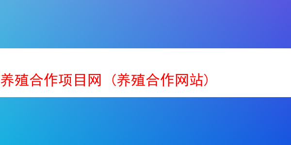 养殖合作项目网 (养殖合作网站)