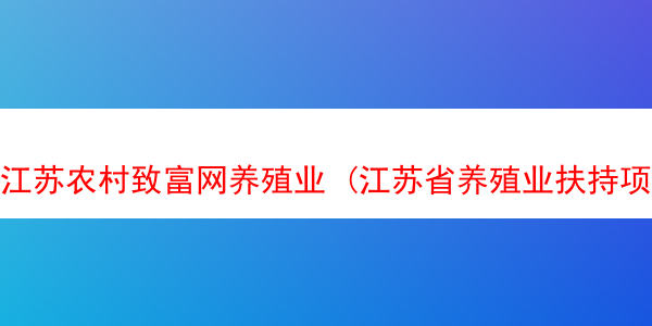 江苏农村致富网养殖业 (江苏省养殖业扶持项目)