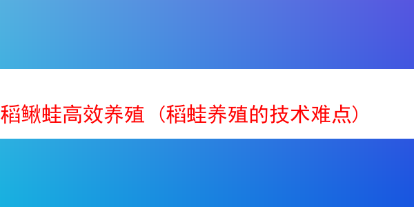 稻鳅蛙高效养殖 (稻蛙养殖的技术难点)