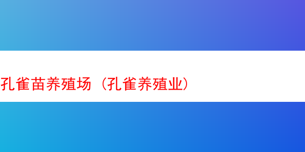 孔雀苗养殖场 (孔雀养殖业)