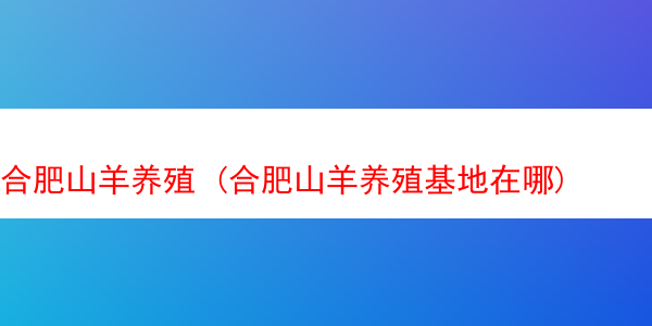 合肥山羊养殖 (合肥山羊养殖基地在哪)