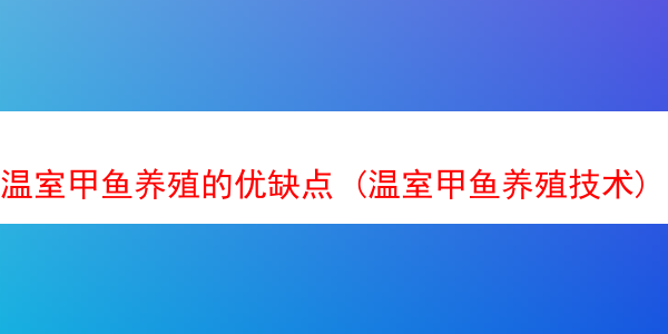 温室甲鱼养殖的优缺点 (温室甲鱼养殖技术)