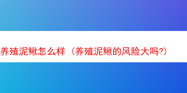 养殖泥鳅怎么样 (养殖泥鳅的风险大吗?)