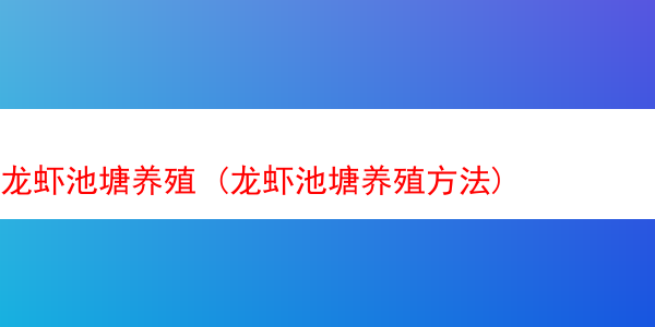 龙虾池塘养殖 (龙虾池塘养殖方法)