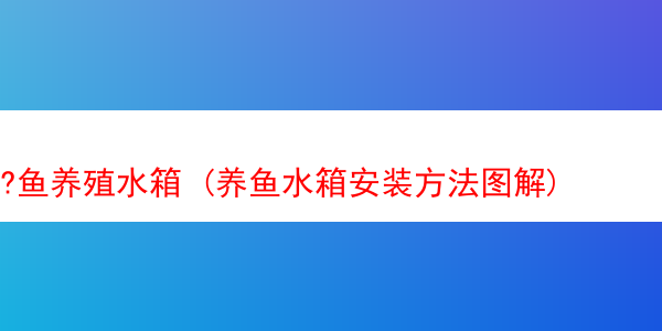 ?鱼养殖水箱 (养鱼水箱安装方法图解)