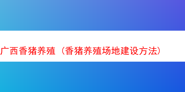 广西香猪养殖 (香猪养殖场地建设方法)