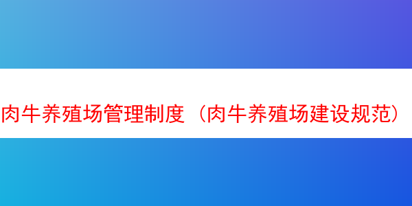 肉牛养殖场管理制度 (肉牛养殖场建设规范)