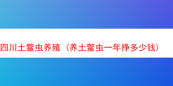 四川土鳖虫养殖 (养土鳖虫一年挣多少钱)