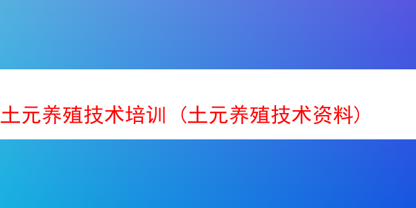 土元养殖技术培训 (土元养殖技术资料)