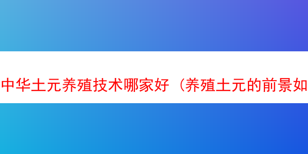 中华土元养殖技术哪家好 (养殖土元的前景如何)