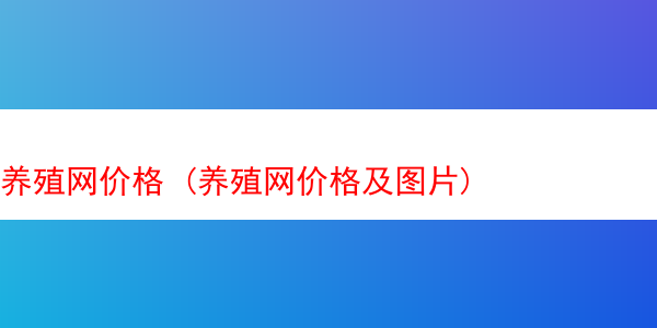 养殖网价格 (养殖网价格及图片)