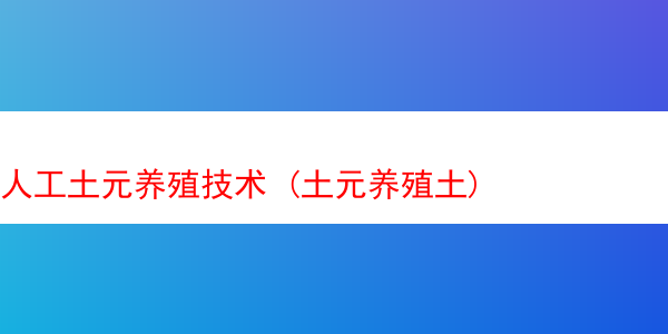 人工土元养殖技术 (土元养殖土)