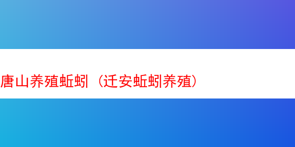 唐山养殖蚯蚓 (迁安蚯蚓养殖)