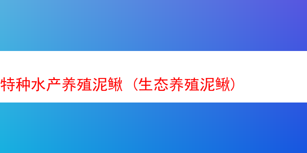 特种水产养殖泥鳅 (生态养殖泥鳅)