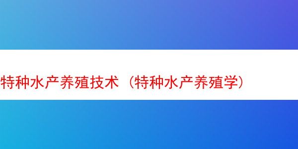 特种水产养殖技术 (特种水产养殖学)