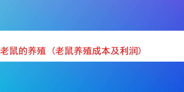 老鼠的养殖 (老鼠养殖成本及利润)