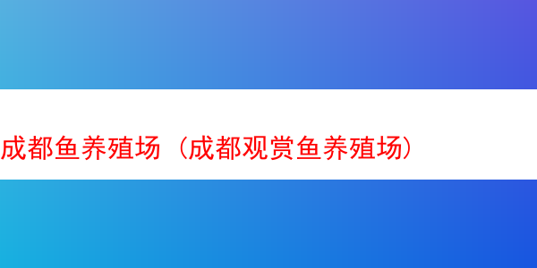 成都鱼养殖场 (成都观赏鱼养殖场)