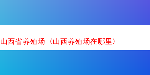 山西省养殖场 (山西养殖场在哪里)