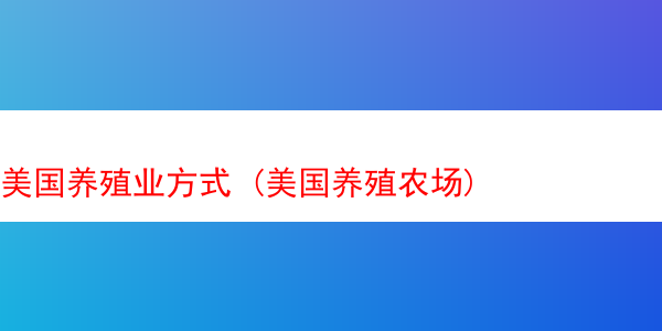 美国养殖业方式 (美国养殖农场)