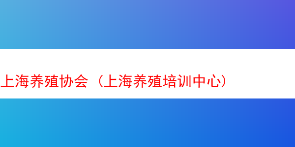 上海养殖协会 (上海养殖培训中心)