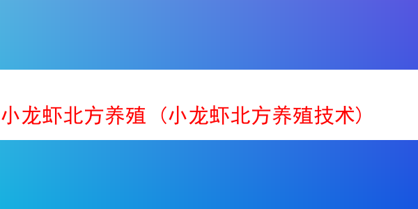 小龙虾北方养殖 (小龙虾北方养殖技术)