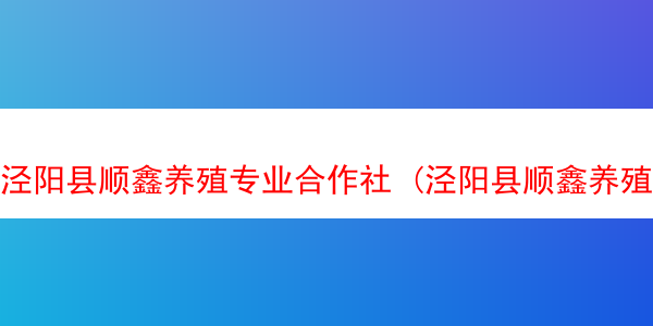 泾阳县顺鑫养殖专业合作社 (泾阳县顺鑫养殖专业合作社地址)