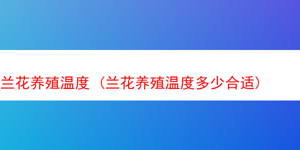 兰花养殖温度 (兰花养殖温度多少合适)