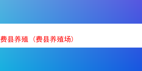 费县养殖 (费县养殖场)